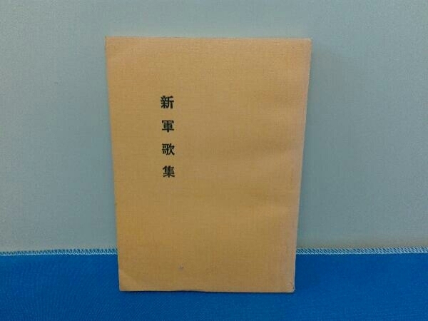 限定数のみ 大東塾 影山正治 塾葬案内状 - 印刷物