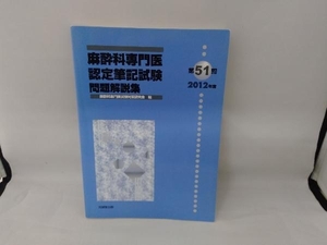 麻酔科専門医認定筆記試験問題解説集(第51回(2012年度)) 麻酔科専門医試験対策研究会