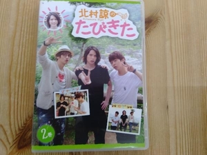 DVD 北村諒のたびきた 2巻