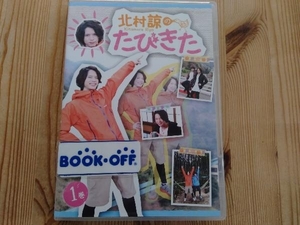 DVD 北村諒のたびきた 1巻