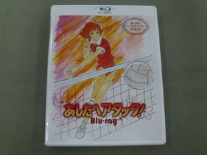 あしたへアタック!(Blu-ray Disc)