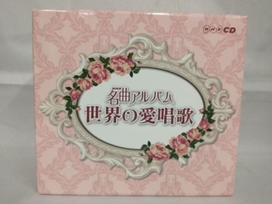 (オムニバス) CD NHK名曲アルバム 世界の愛唱歌(8CD)