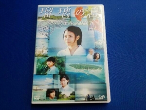 DVD 瑠璃の島 スペシャル2007~初恋~