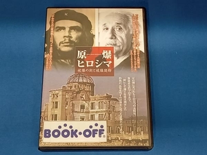 DVD 原爆ヒロシマ~被爆の街と被爆建物~