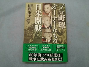 プロ野球オーナーたちの日米開戦 山際康之