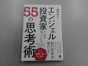 エンジェル投資家だけが知っている55の思考術 増田裕介