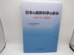 日本の麻酔科学の歩み 松木明知