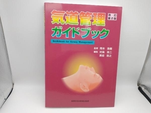 気道管理ガイドブック 改訂第2版 岡本浩嗣