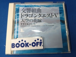 すぎやまこういち(cond) CD 交響組曲「ドラゴンクエスト」天空の花嫁