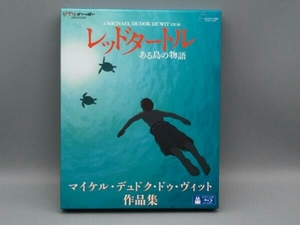 レッドタートル ある島の物語/マイケル・デュドク・ドゥ・ヴィット作品集(Blu-ray Disc)