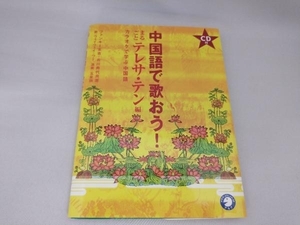 中国語で歌おう!(まるごとテレサ・テン編) ファンキー末吉