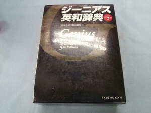 ジーニアス英和辞典 第5版 南出康世