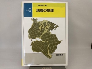 地震の物理 金森博雄