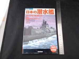 日本の潜水艦パーフェクトガイド 学習研究社