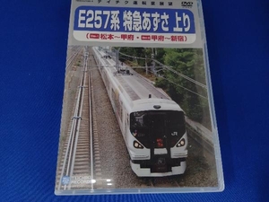 DVD E257系 特急あずさ(松本~新宿) テイチク運転室展望