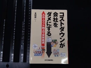 コストダウンが会社をダメにする 本間峰一