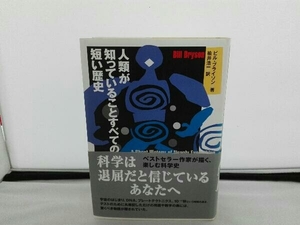 人類が知っていることすべての短い歴史　ビル・ブライソン