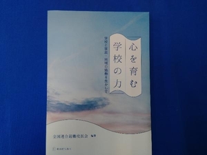 心を育む学校の力 全国連合退職校長会