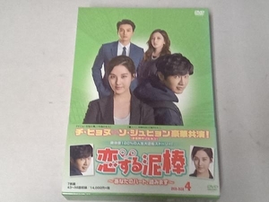 DVD 恋する泥棒~あなたのハート、盗みます~DVD-BOX4