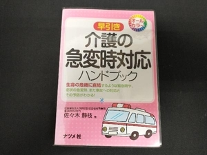 早引き 介護の急変時対応ハンドブック 佐々木静枝