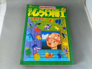 別冊月刊少年ワールド SF しらけ博士 2 どおくまんプロ