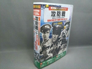 [ケース破損] DVD 攻防戦＜戦争映画パーフェクトコレクション＞
