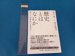 歴史とはなにか 鈴木董