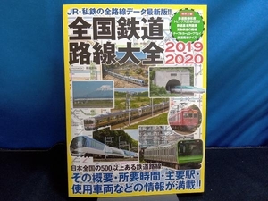 全国鉄道路線大全(2019-2020) イカロス出版