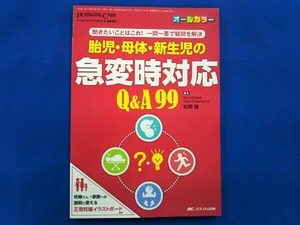 胎児・母体・新生児の急変時対応Q&A 99 松岡隆