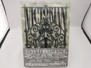 ヴィクトリアン・エイジ・ヴァン 日本語版 書苑新社 帯付き