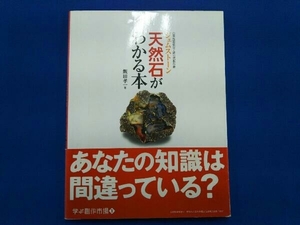 天然石がわかる本(上巻) 飯田孝一