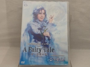 【宝塚花組】DVD; A Fairy Tale -青い薔薇の精-/シャルム!