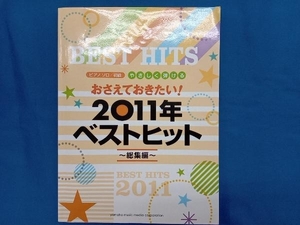 Pソロ おさえておきたいやさしく弾ける2011年ベストヒット ヤマハミュージックメディア