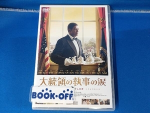 DVD 大統領の執事の涙