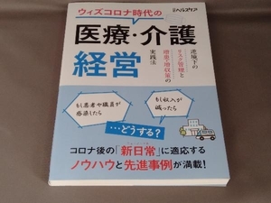 ウィズコロナ時代の医療・介護経営 日経ヘルスケア