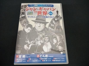 DVD ジャン・ギャバンの世界第1集