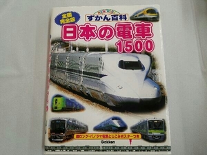 全国完全版 日本の電車1500 真島満秀