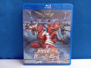 スーパー戦隊 V CINEMA&THE MOVIE Blu-ray(アバレンジャー編/Blu-ray Disc)