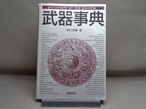 武器事典 市川定春