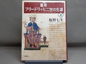 皇帝フリードリッヒ二世の生涯(上) 塩野七生