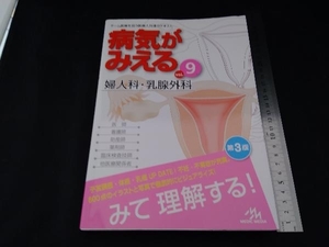 病気がみえる 婦人科・乳腺外科 第3版(vol.9) 医療情報科学研究所