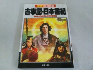 カラー版徹底図解 古事記・日本書紀 榎本秋