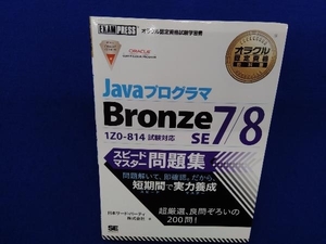 Java プログラマ Bronze SE 7/8 スピードマスター問題集 1Z0‐814試験対応 日本サード・パーティ株式会社