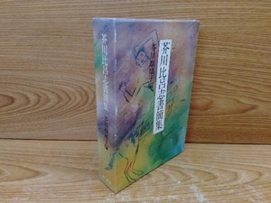 鴨c100　芥川比呂志書簡集 芥川瑠璃子 作品社