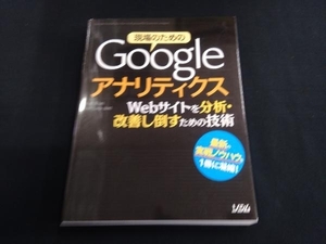 現場のためのGoogleアナリティクス 永井隆