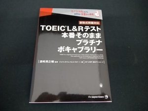 (ジャパンタイムズ&ロゴポート) 初版 TOEIC L&Rテスト 本番そのままプラチナボキャブラリー