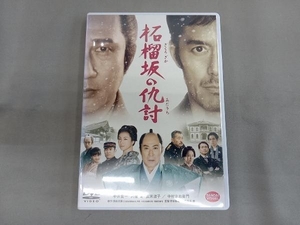 DVD 柘榴坂の仇討