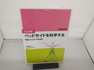 ベッドサイドを科学する 完全版 改訂第3版 平田雅子