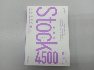 英単語Stock4500 関正生