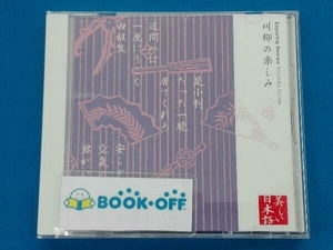 山本圭/春風亭小柳枝 CD 心の本棚 美しい日本語 川柳の楽しみ